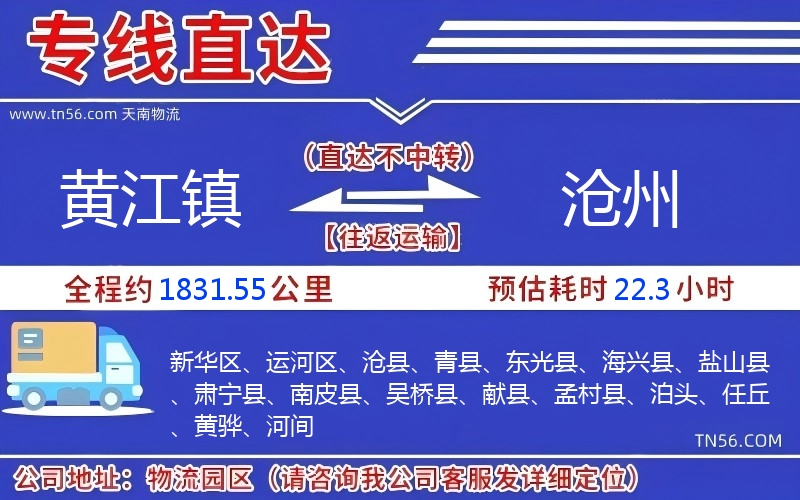 黄江镇到沧州物流公司 黄江镇到沧州物流公司