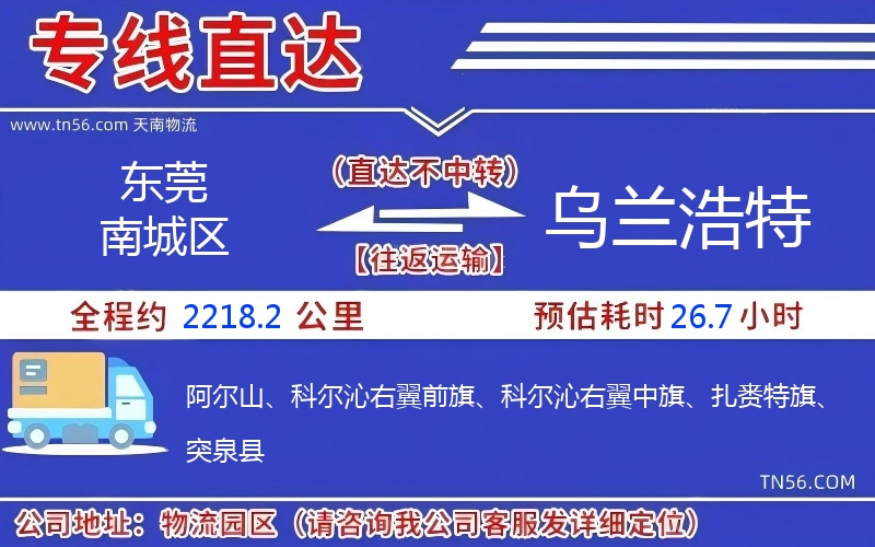 东莞南城区到乌兰浩特物流公司 东莞南城区到乌兰浩特物流公司