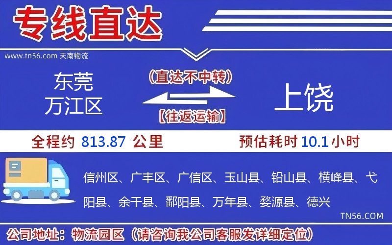 东莞万江区到上饶物流公司 东莞万江区到上饶物流公司
