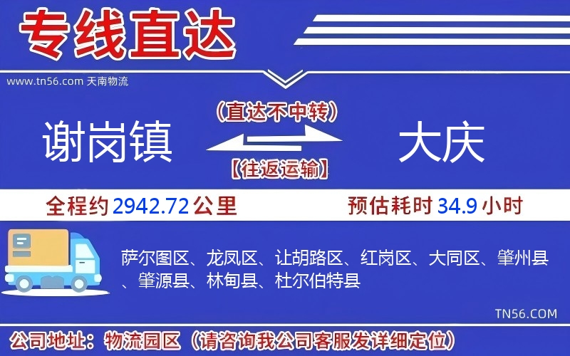 谢岗镇到大庆物流公司 谢岗镇到大庆物流公司