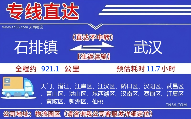 石排镇到武汉物流公司 石排镇到武汉物流公司
