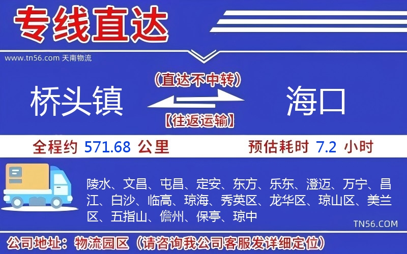 桥头镇到海口物流公司 桥头镇到海口物流公司