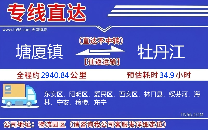 塘厦镇到牡丹江物流公司 塘厦镇到牡丹江物流公司