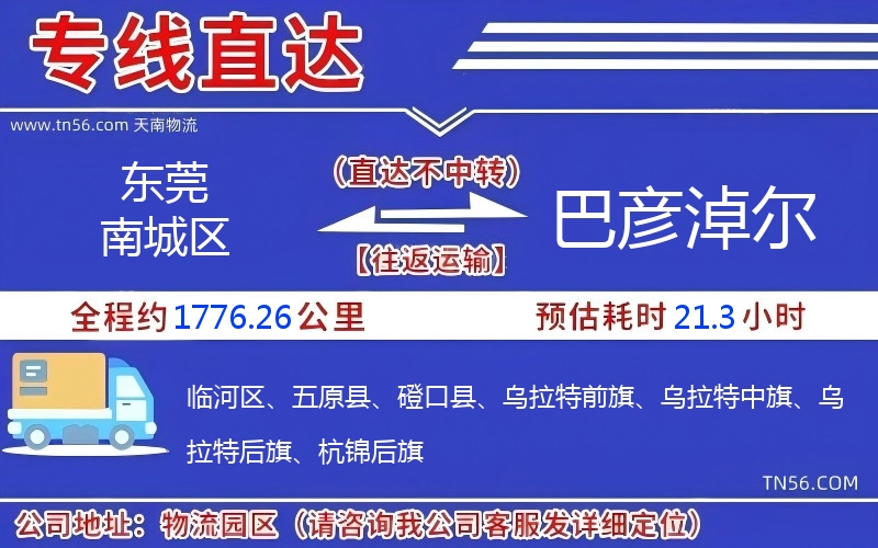 东莞南城区到巴彦淖尔物流公司 东莞南城区到巴彦淖尔物流公司