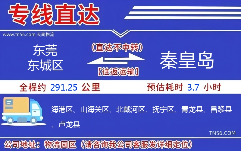 东莞东城区到秦皇岛物流公司