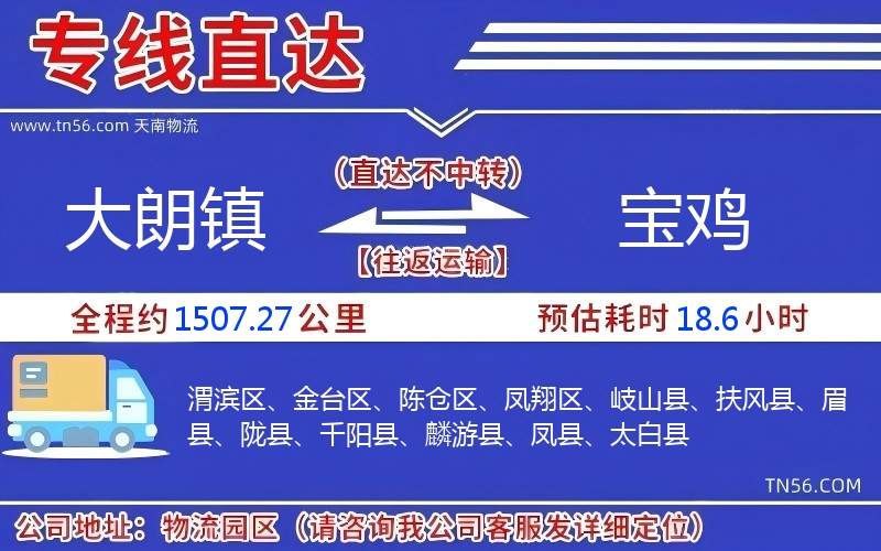 大朗镇到宝鸡物流公司 大朗镇到宝鸡物流公司