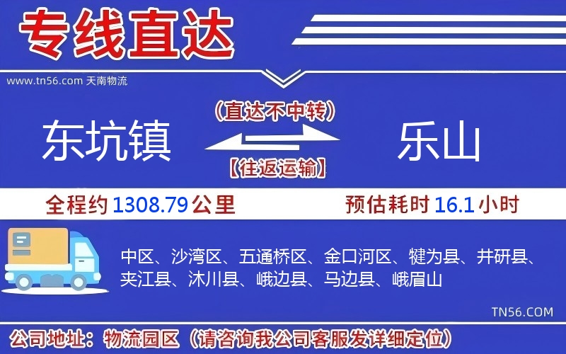 东坑镇到乐山物流公司 东坑镇到乐山物流公司