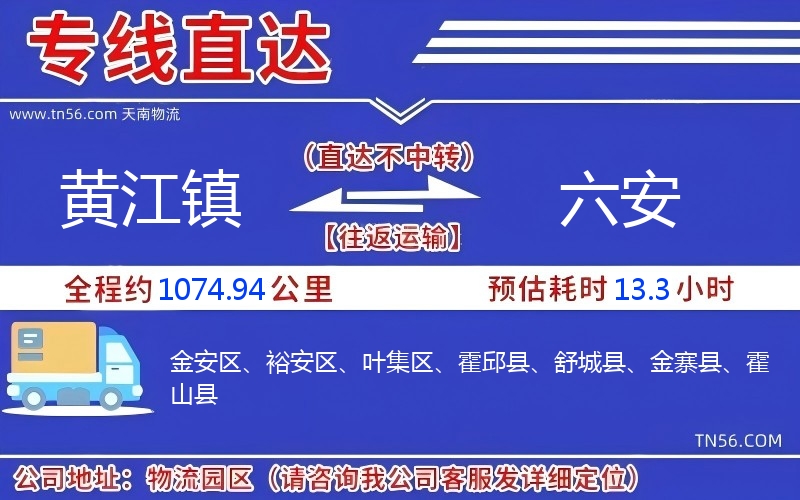 黄江镇到六安物流公司 黄江镇到六安物流公司