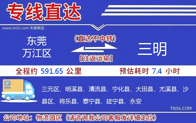 东莞万江区到三明物流公司