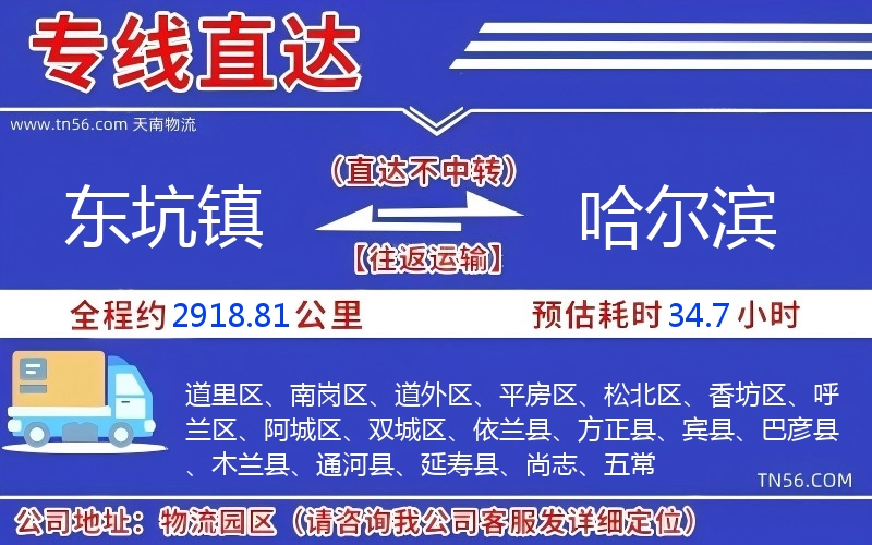 东坑镇到哈尔滨物流公司 东坑镇到哈尔滨物流公司