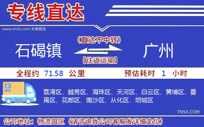 石碣镇到广州物流公司 石碣镇到广州物流公司