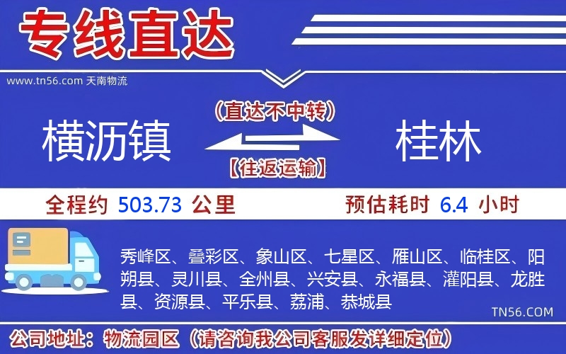 横沥镇到桂林物流公司