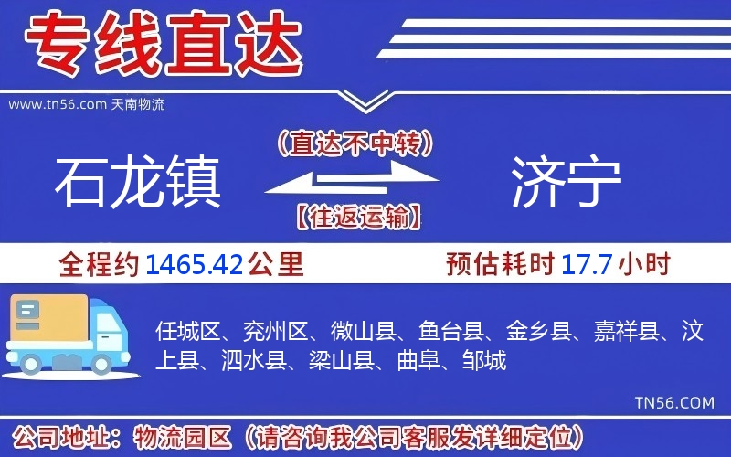 石龙镇到济宁物流公司 石龙镇到济宁物流公司