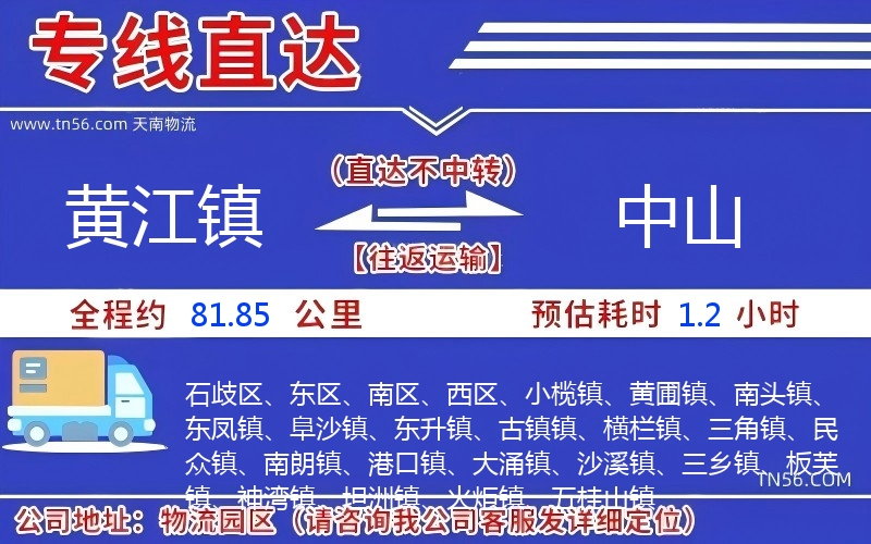 黄江镇到中山物流公司 黄江镇到中山物流公司
