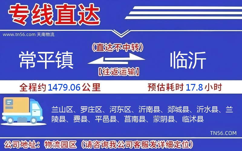 常平镇到临沂物流公司
