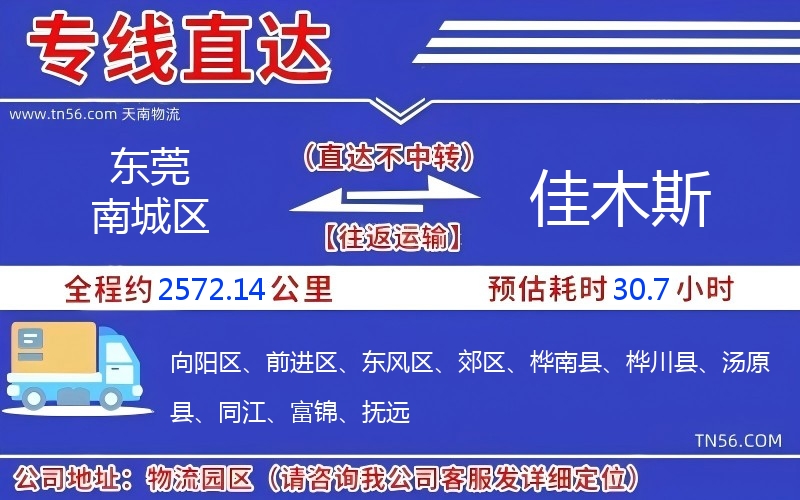 东莞南城区到佳木斯物流公司 东莞南城区到佳木斯物流公司