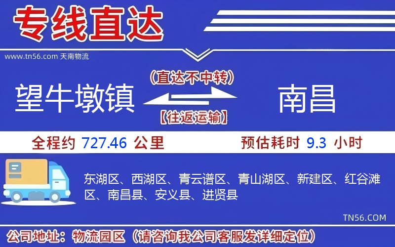 望牛墩镇到南昌物流公司 望牛墩镇到南昌物流公司