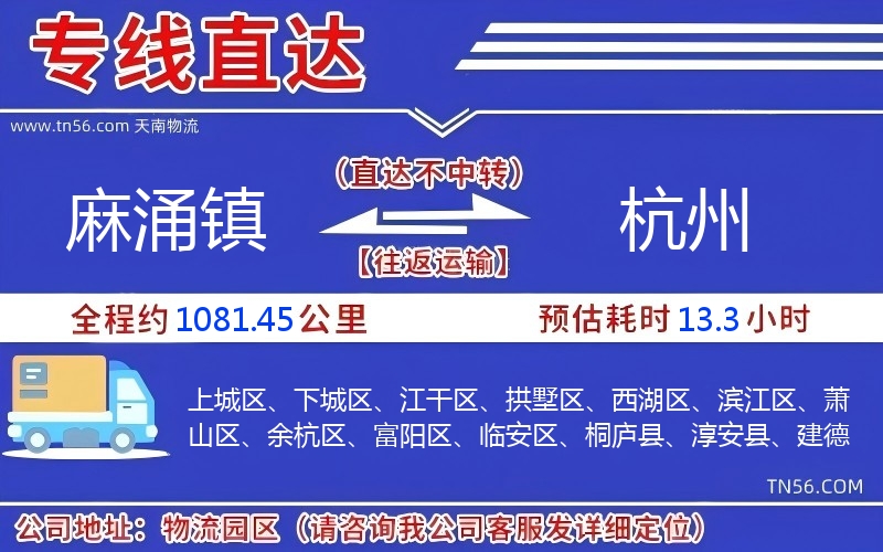 麻涌镇到杭州物流公司