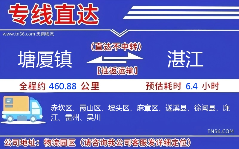 塘厦镇到湛江物流公司 塘厦镇到湛江物流公司