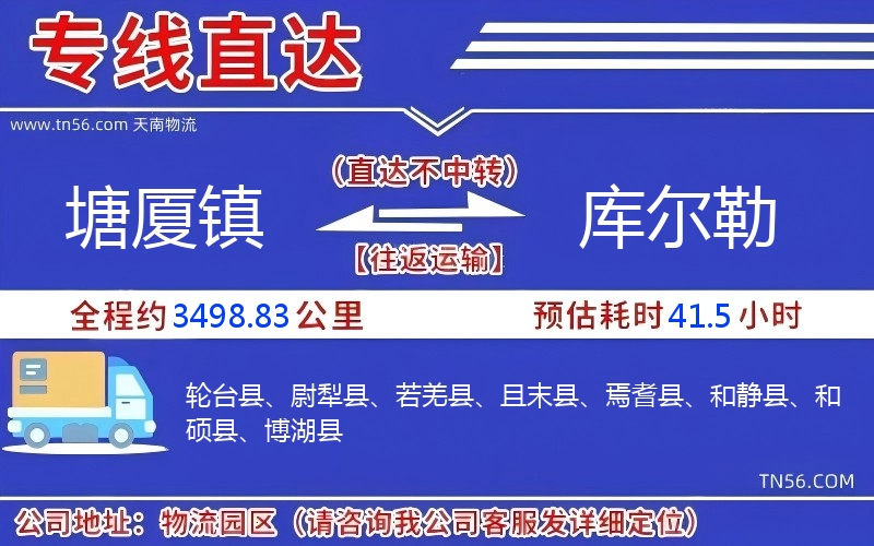 塘厦镇到库尔勒物流公司 塘厦镇到库尔勒物流公司