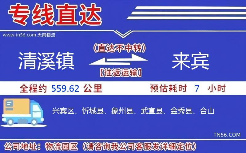 清溪镇到来宾物流公司