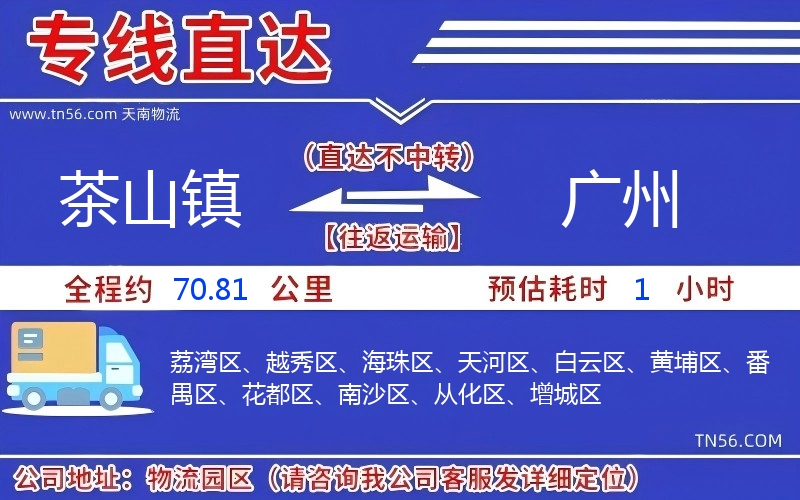 茶山镇到广州物流公司 茶山镇到广州物流公司