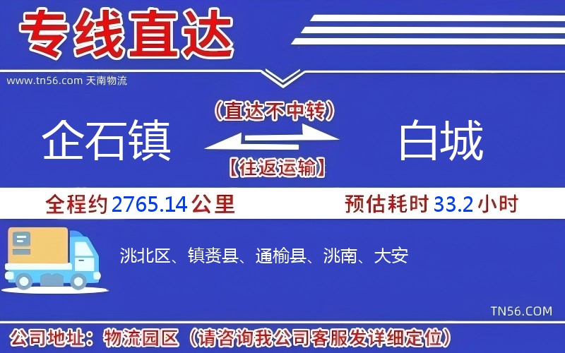 企石镇到白城物流公司 企石镇到白城物流公司