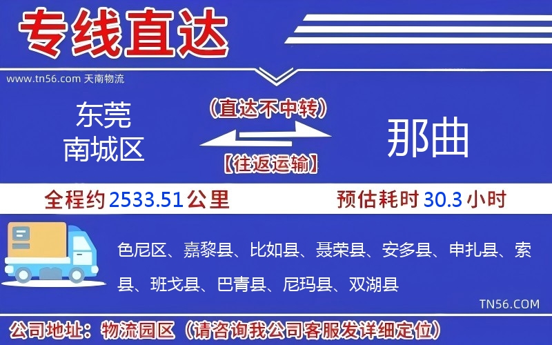 东莞南城区到那曲物流公司
