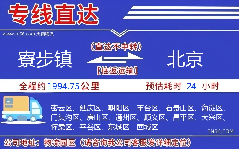 寮步镇到北京物流公司 寮步镇到北京物流公司