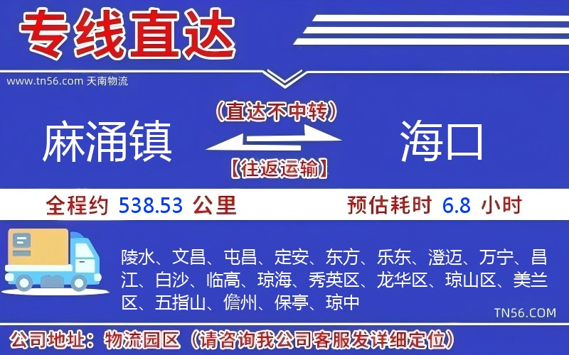 麻涌镇到海口物流公司 麻涌镇到海口物流公司
