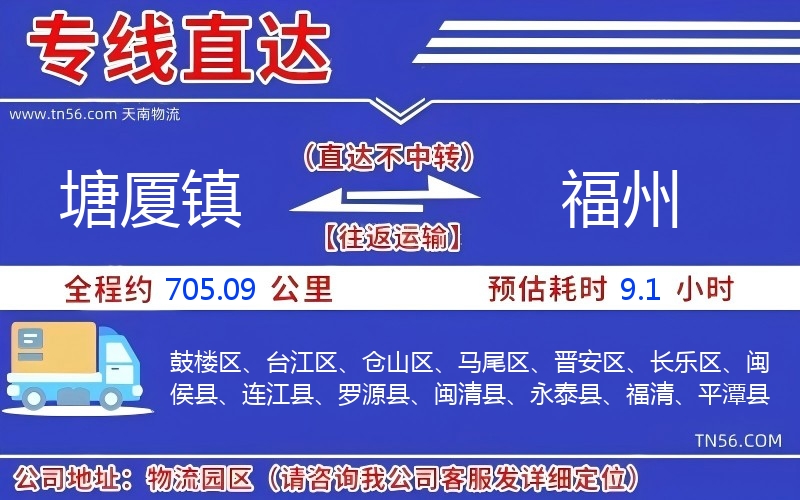 塘厦镇到福州物流公司 塘厦镇到福州物流公司