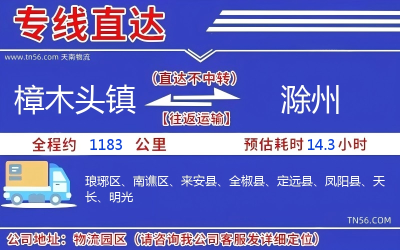樟木头镇到滁州物流公司 樟木头镇到滁州物流公司