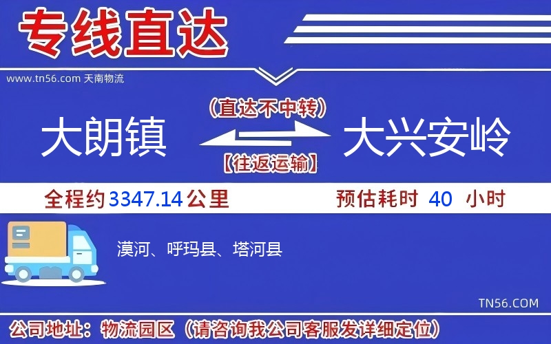 大朗镇到大兴安岭物流公司 大朗镇到大兴安岭物流公司