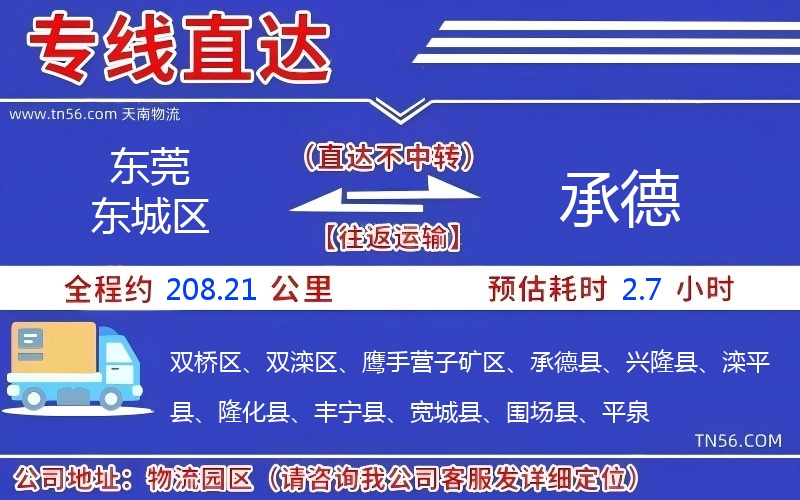 东莞东城区到承德物流公司 东莞东城区到承德物流公司