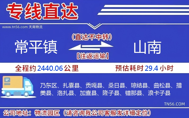 常平镇到山南物流公司 常平镇到山南物流公司