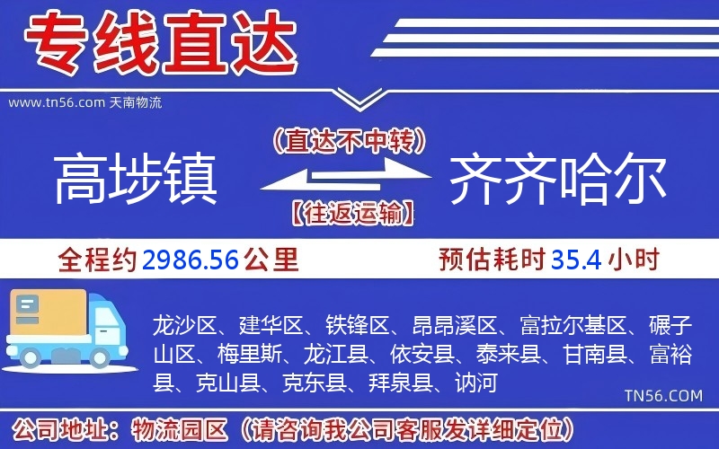 高埗镇到齐齐哈尔物流公司