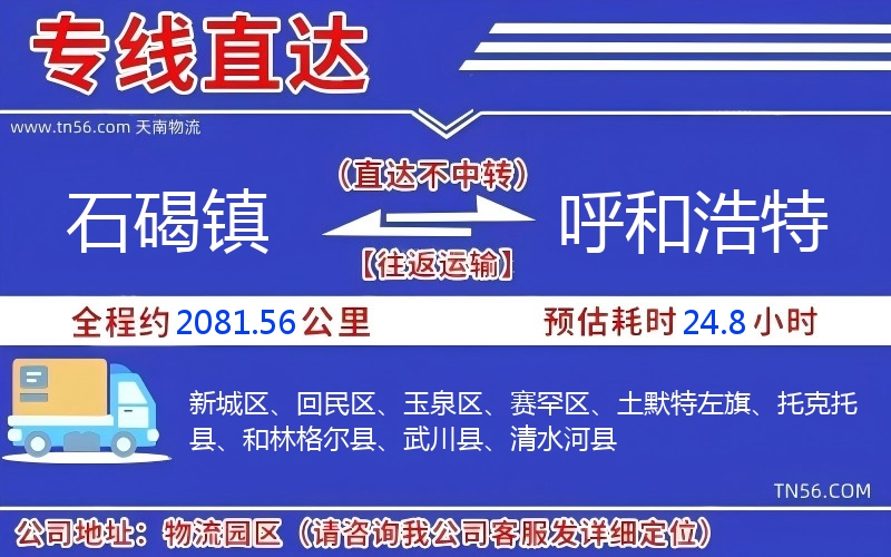 石碣镇到呼和浩特物流公司 石碣镇到呼和浩特物流公司
