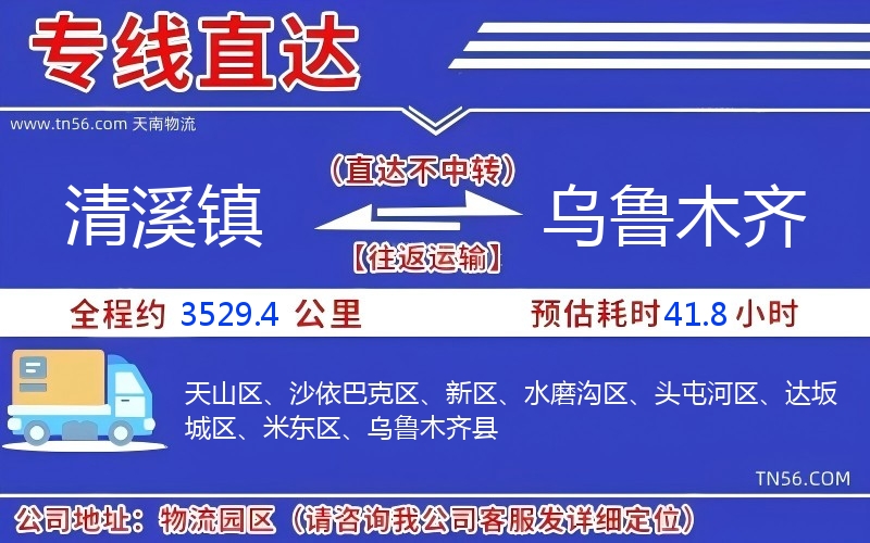 清溪镇到乌鲁木齐物流公司 清溪镇到乌鲁木齐物流公司