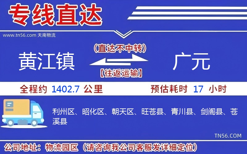 黄江镇到广元物流公司 黄江镇到广元物流公司