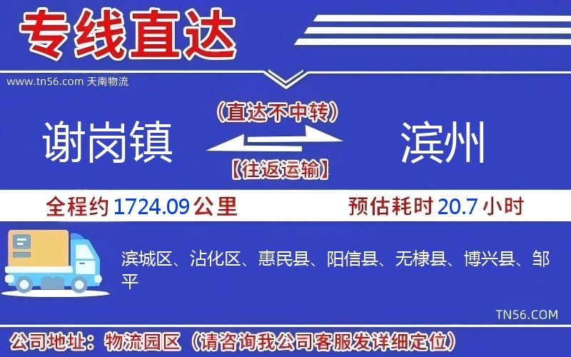 谢岗镇到滨州物流公司 谢岗镇到滨州物流公司