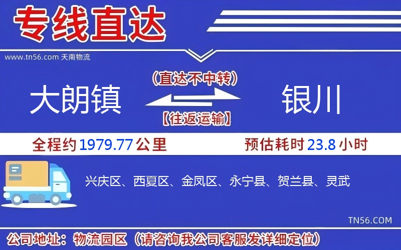 大朗镇到银川物流公司 大朗镇到银川物流公司