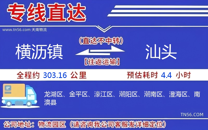 横沥镇到汕头物流公司 横沥镇到汕头物流公司
