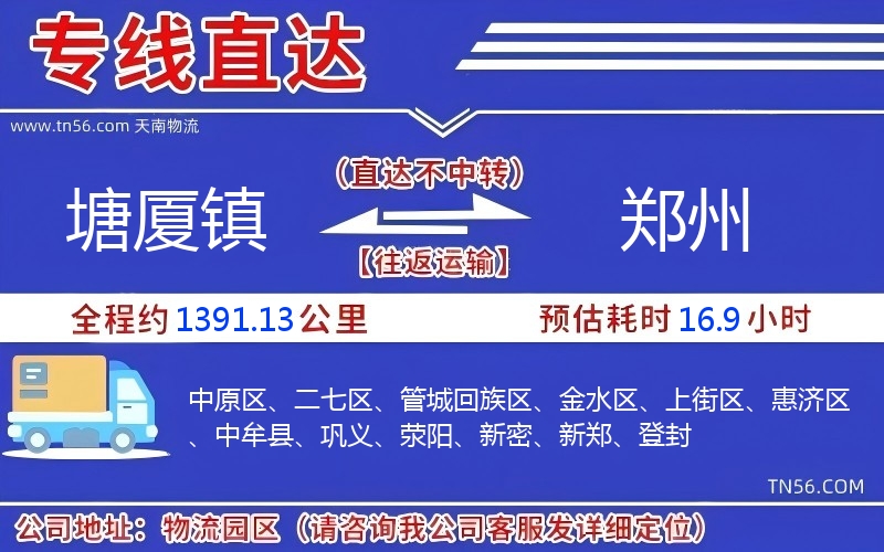 塘厦镇到郑州物流公司 塘厦镇到郑州物流公司