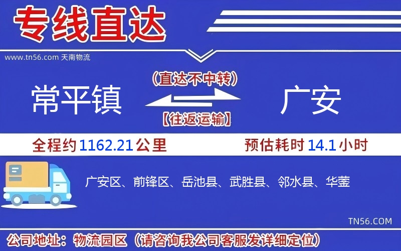 常平镇到广安物流公司 常平镇到广安物流公司