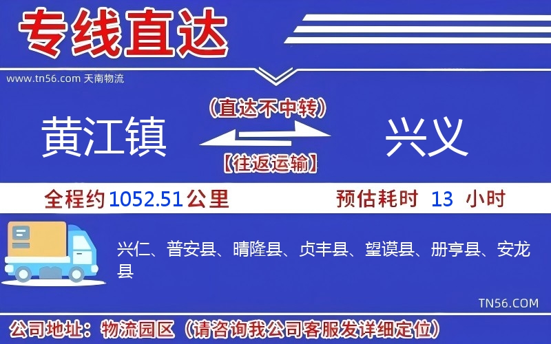 黄江镇到兴义物流公司 黄江镇到兴义物流公司