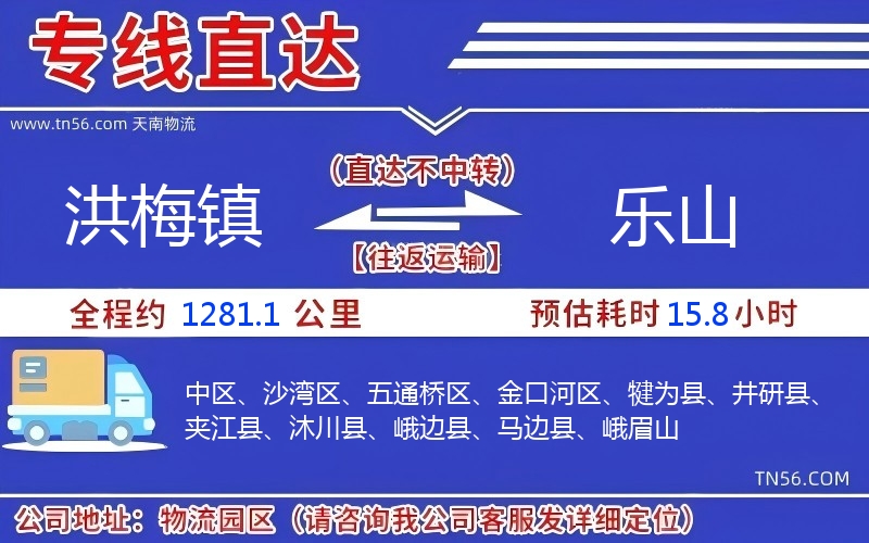 洪梅镇到乐山物流公司 洪梅镇到乐山物流公司