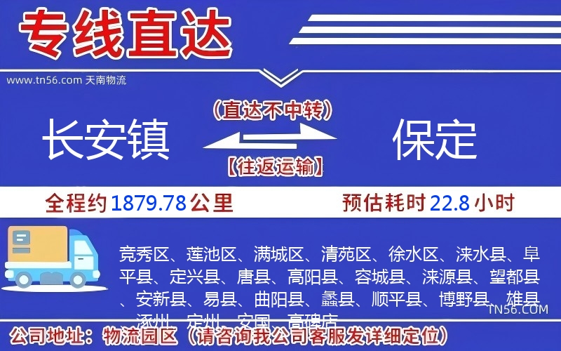 长安镇到保定物流公司 长安镇到保定物流公司