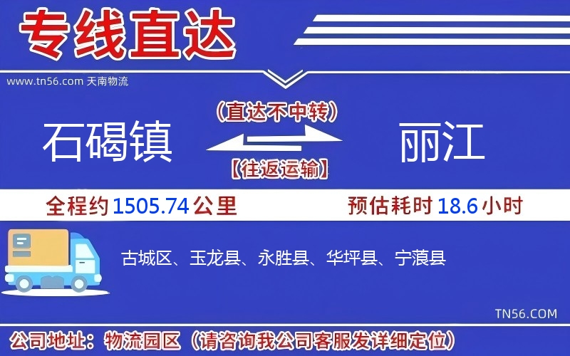 石碣镇到丽江物流公司 石碣镇到丽江物流公司