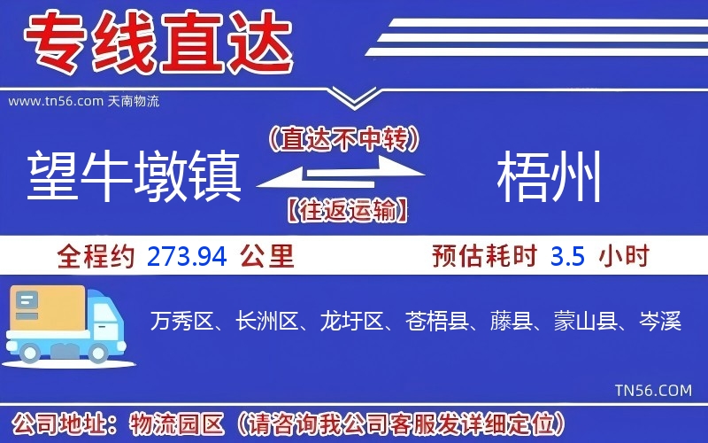 望牛墩镇到梧州物流公司 望牛墩镇到梧州物流公司