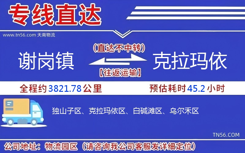 谢岗镇到克拉玛依物流公司 谢岗镇到克拉玛依物流公司
